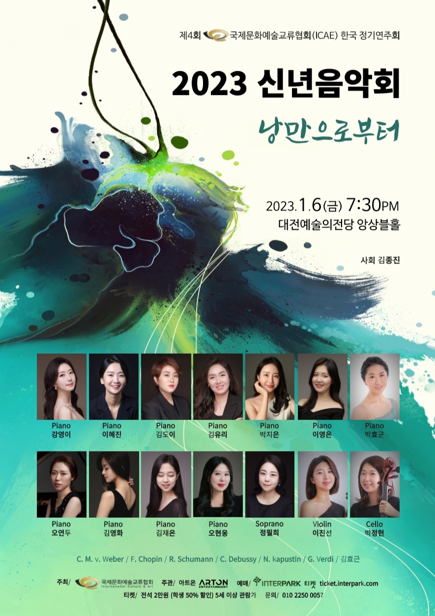 국제문화예술교류협회, 2023 신년음악회 1월 6일 대전예술의전당 공연