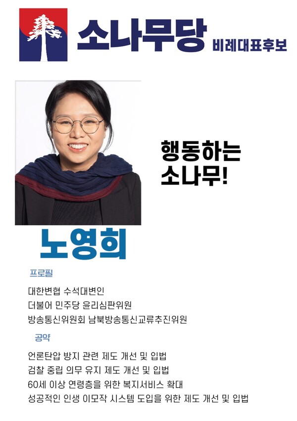 소나무당 비례대표후보 소나무당 비례대표후보