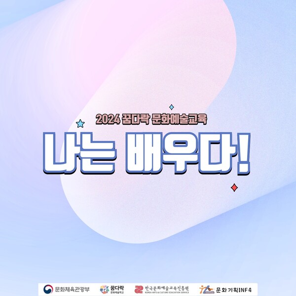2024 꿈다락 문화예술교육, 나는 배우다!
