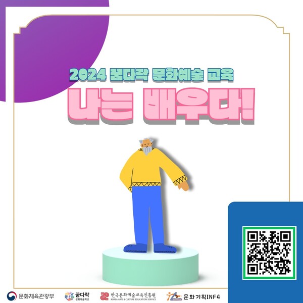 2024 꿈다락 문화예술교육, 나는 배우다!