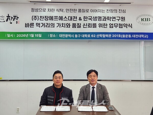사진설명: (업무협약식) ㈜찬장에프에스대전과 한국생명과학연구원이 ‘바른 먹거리의 가치와 품질 신뢰 확보를 위한 업무협약’을 체결한 가운데, 왼쪽부터 이강진 ㈜찬장에프에스대전 대표, 김경운 한국생명과학연구원 대표가 협약서를 들고 기념촬영을 하고 있다.
