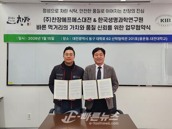 사진설명: (업무협약식) ㈜찬장에프에스대전과 한국생명과학연구원이 ‘바른 먹거리의 가치와 품질 신뢰 확보를 위한 업무협약’을 체결한 가운데, 왼쪽부터 이강진 ㈜찬장에프에스대전 대표, 김경운 한국생명과학연구원 대표가 협약서를 들고 기념촬영을 하고 있다.