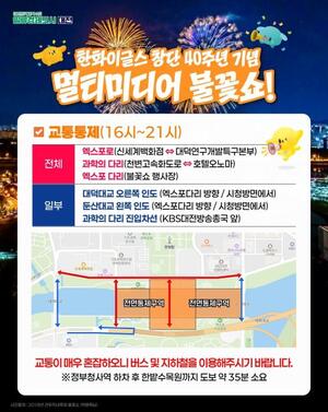 대전경찰 불꽃쇼 대비 현장 점검